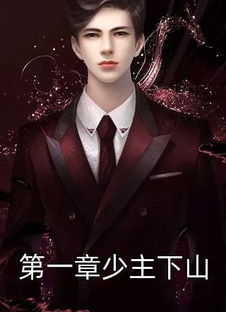 第一章少主下山免费小说爱吃大鲨鱼全文阅读