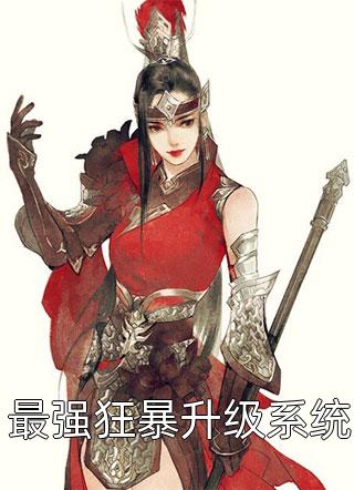 爆款小说卧梅闻花《最强狂暴升级系统》在线阅读