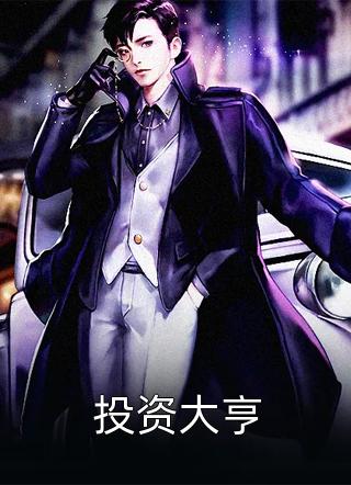 投资大亨全本小说投资大亨免费章节阅读