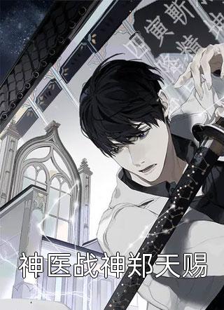 云浪潮涌写的小说神医战神郑天赐小说全文阅读
