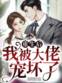 (全章节)重生后嫁给前夫死对头安笙-重生后嫁给前夫死对头安笙程小澄在线阅读