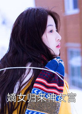 嫡女归来神女宫偏方方小说（完整版）阅读