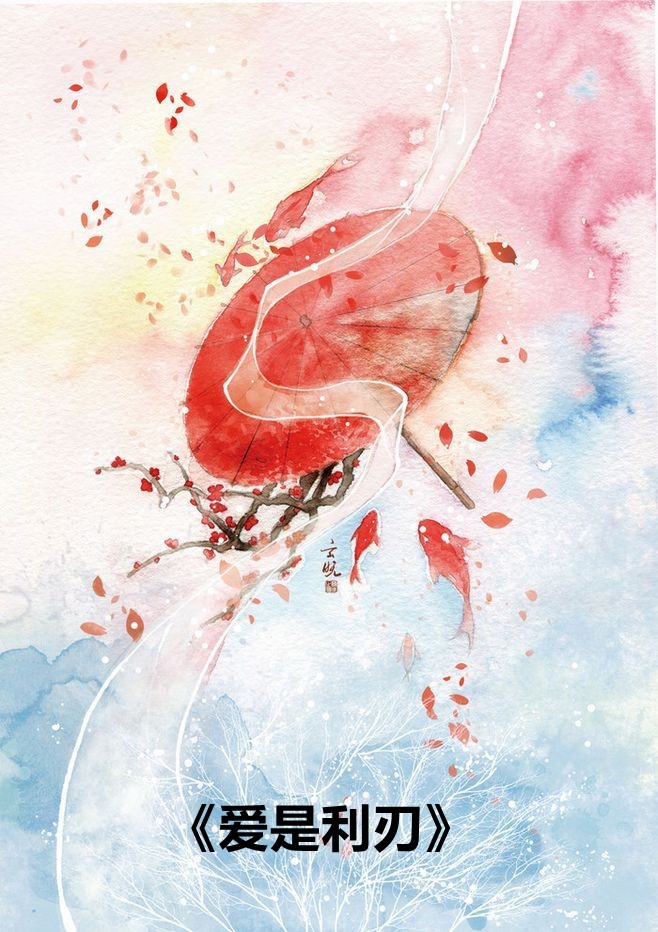 爱是利刃