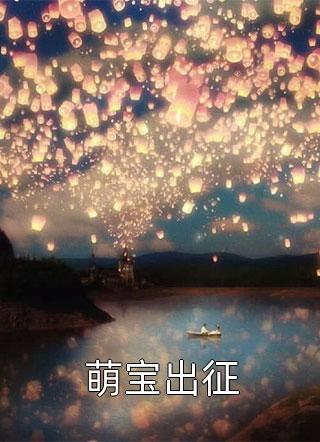 蓝小狐写的小说萌宝出征最新阅读