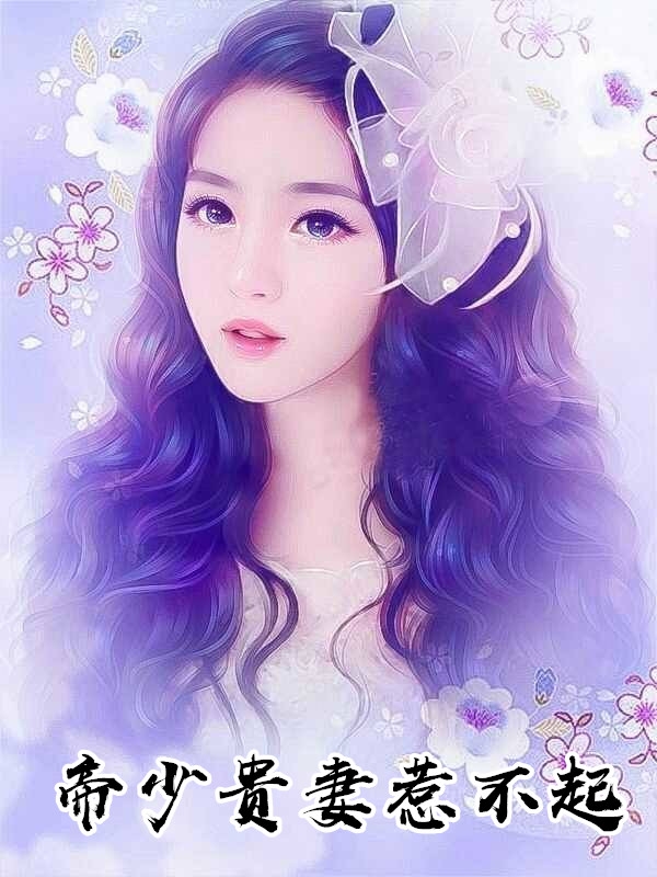 帝少贵妻惹不起