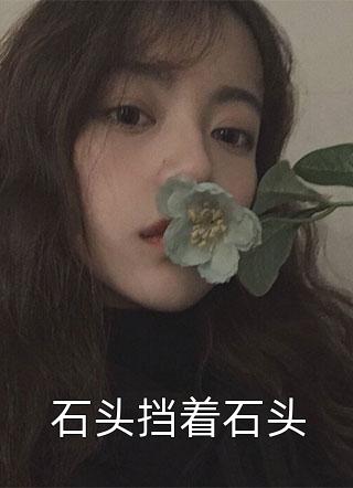 石头挡着石头小说全文停止梦游免费阅读