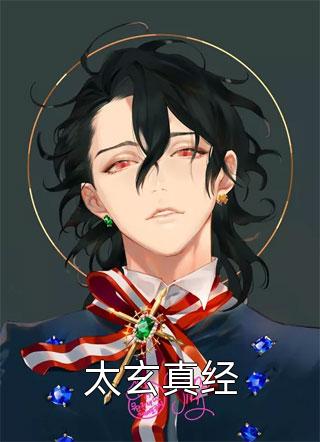 太玄真经笔名叫天下小说全章节最新阅读