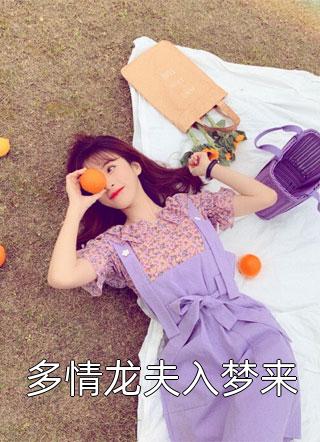 《多情龙夫入梦来》完结小说(全文在线阅读)