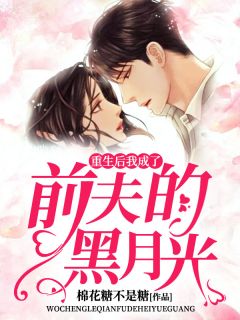 重生后，大佬追夫火葬场棉花糖不是糖全本小说最新阅读