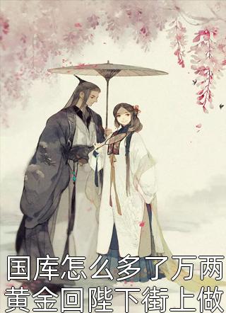 国库怎么多了万两黄金回陛下街上做生意呢皇帝懵珍珠奶茶加珍珠小说最新章节阅读