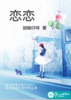 恋恋全文小说全章节目录免费阅读