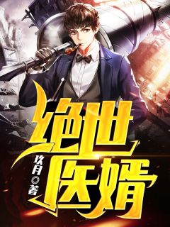 绝世医婿玖月大结局小说全章节阅读