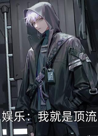 娱乐：我就是顶流全文阅读 平凡的云章节阅读