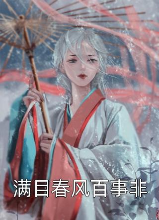 满目春风百事非全本小说（满目春风百事非）全文阅读