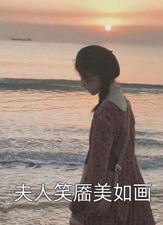 夫人笑靥美如画全本小说（夫人笑靥美如画）全文阅读