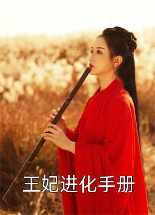 王妃进化手册十七最新小说全文阅读