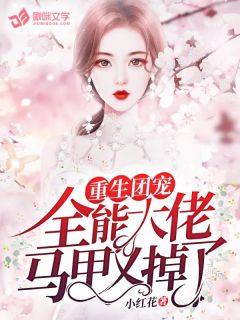 重生团宠：全能大佬马甲又掉了小说全文小红花免费阅读