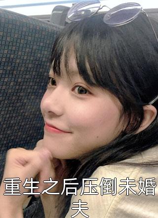 重生之后压倒未婚夫初九在线阅读-重生之后压倒未婚夫全文免费阅读