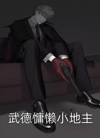 武德慵懒小地主免费小说北冥老鱼全文阅读