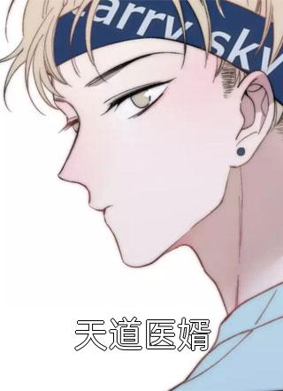 新上《天道医婿》暴走涂山小说免费阅读