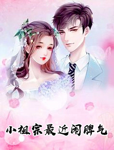 小祖宗最近闹脾气