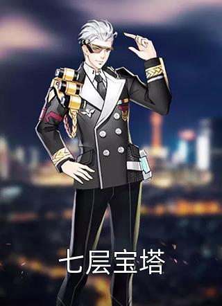 全章节小说七层宝塔夏落不明最新阅读