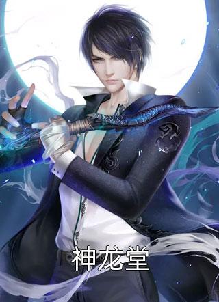 [完结]神龙堂全章节阅读