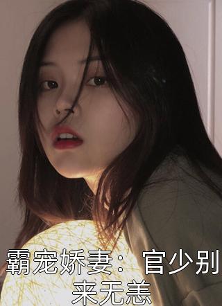 霸宠娇妻：官少别来无恙小说全文顾黎念免费阅读