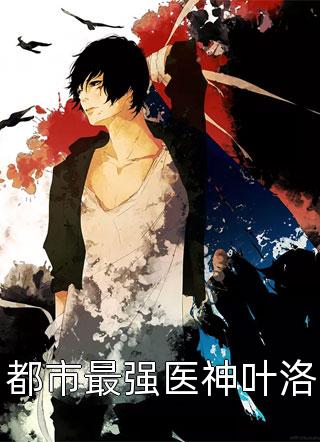 [完结]都市最强医神叶洛全章节阅读