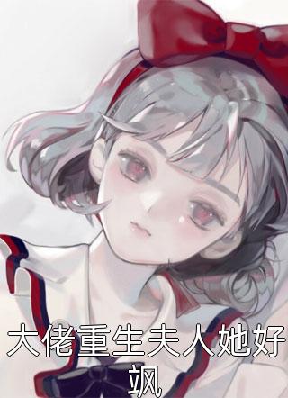 大佬重生夫人她好飒免费小说结宝全文阅读