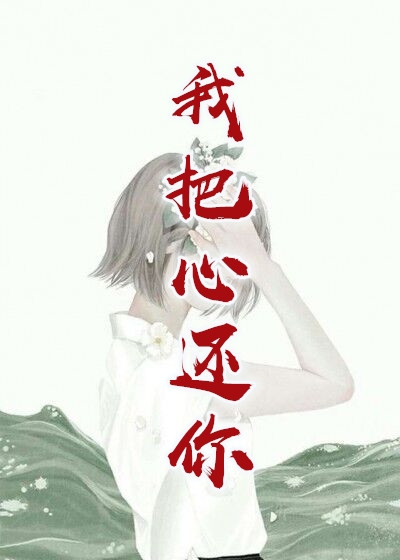我把心还你