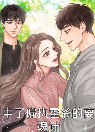 中了偏执霍爷的离魂计免费小说秦妤全文阅读