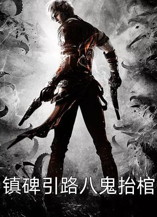 镇碑引路八鬼抬棺九当家小说（完整版）阅读
