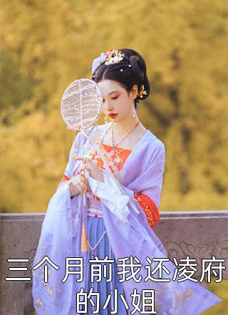 三个月前我还凌府的小姐全文免费阅读(猗兰霓裳)完结版阅读