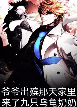 爷爷出殡那天家里来了九只乌龟奶奶说这是玄武戴孝全本小说（爷爷出殡那天家里来了九只乌龟奶奶说这是玄武戴孝）全文阅读