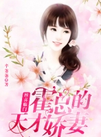 四喜临门霍总的天才娇妻辛萋萋小说全文免费阅读