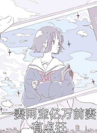 一妻两宝亿万前妻有点狂骄笑小说全章节最新阅读