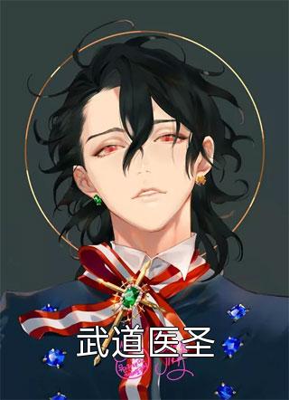 武道医圣饮血在线阅读-武道医圣全文免费阅读