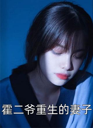 霍二爷重生的妻子全本小说霍二爷重生的妻子免费章节阅读