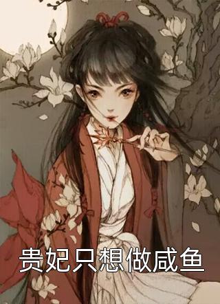 贵妃只想做咸鱼大果粒小说全章节最新阅读