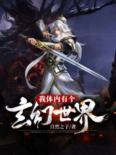 我体内有个玄幻世界全文阅读 自然之子章节阅读