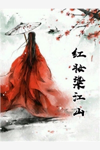 全文小说红妆染江山by素年阅读