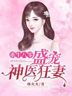 重生八零：盛宠神医狂妻林芳华邵辰全文小说第1章免费阅读