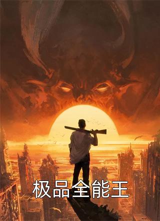 极品全能王小当家小说最新章节阅读