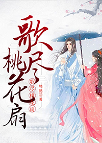 全章节小说歌尽桃花扇鹧鸪最新阅读