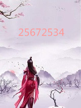 唐卿卿写的小说25672534小说全文阅读