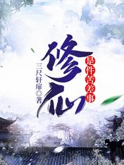 《修仙是件苦差事》小说完整章节修仙是件苦差事免费阅读