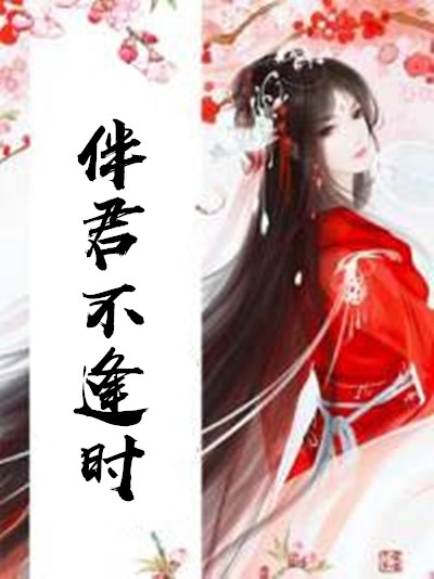 伴君不逢时