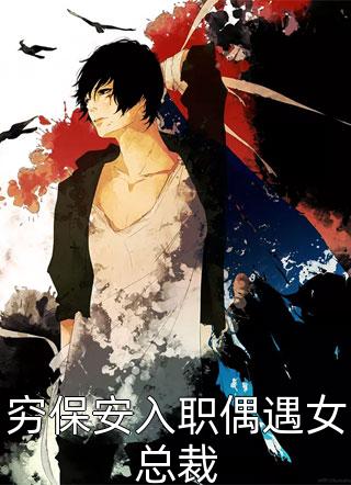 穷保安入职偶遇女总裁精彩小说(西装暴徒)全章节阅读