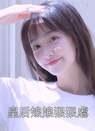 爆款小说皇后娘娘狠狠虐全文免费阅读